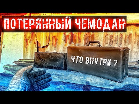 Видео: Я открыл 2 потерянных ЧЕМОДАНА и обнаружил ЭТО!