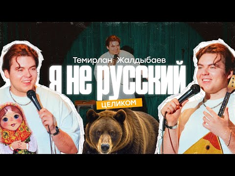 Видео: Я НЕ РУССКИЙ | Темирлан Жалдыбаев (2022)