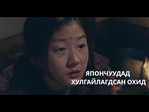 Видео: ДАЙНЫ ҮЕЭР ЯПОНД ХУЛГАЙЛАГДСАН ОХИДЫН АЙМШИГТ АМЬДРАЛ... | SNOWY ROAD (2015)