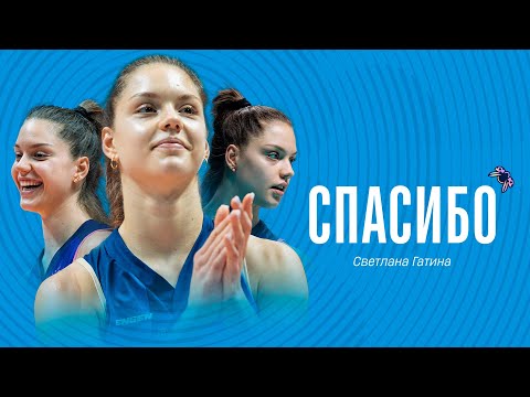 Видео: СВЕТЛАНА ГАТИНА ПОКИДАЕТ «ДИНАМО-АК БАРС» | СПАСИБО ЗА СЕЗОН!