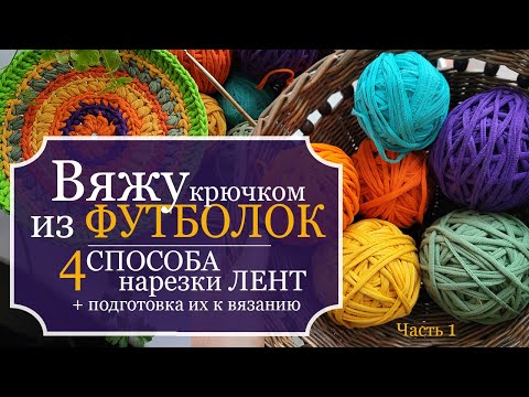 Видео: Вяжу КРЮЧКОМ из ФУТБОЛОК! Часть 1: 4 способа НАРЕЗКИ ЛЕНТ для вязания ковриков + подготовка к работе