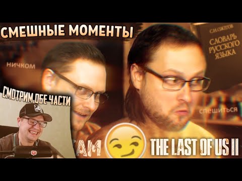 Видео: РЕАКЦИЯ НА КУПЛИНОВА " СМЕШНЫЕ МОМЕНТЫ С КУПЛИНОВЫМ ► The Last of Us 2 "
