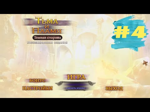 Видео: Тьма и Пламя 3 Темная Сторона. Darkness and Flame 3 - The Dark Side (#4 - финал)