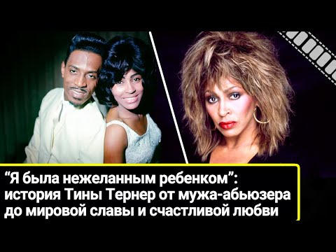 Видео: История Тины Тернер: от мужа-абьюзера до мировой славы и счастливой любви в 82 года.