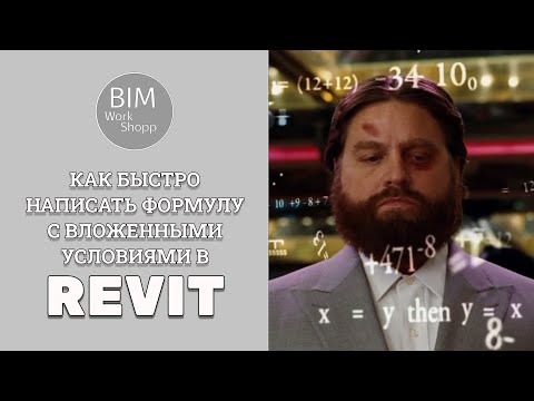 Видео: Как быстро написать формулу с вложенными условиями в Revit