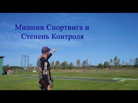 Видео: Мишени Спортинга и Степень Контроля