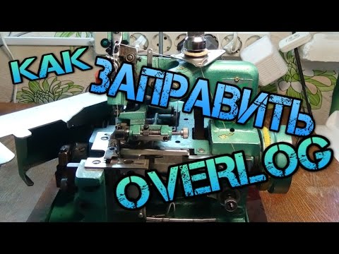 Видео: КАК ЗАПРАВИТЬ OVERLOK ???