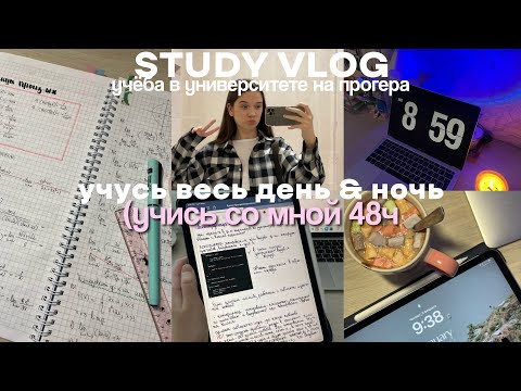 Видео: ВЛОГ СТУДЕНТА: учусь день и ночь, study with me, сколько мне задают?