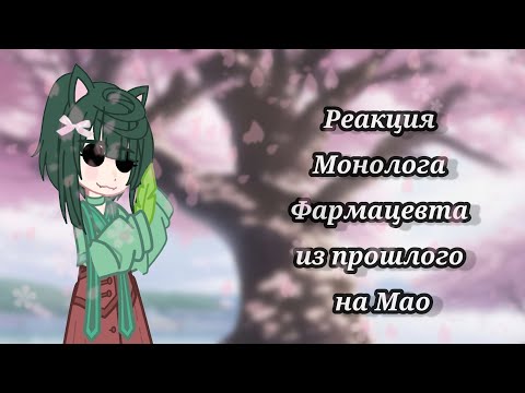 Видео: СТАВЬТЕ НА 0.7|| Реакция МФ на Мао || 1/? ||