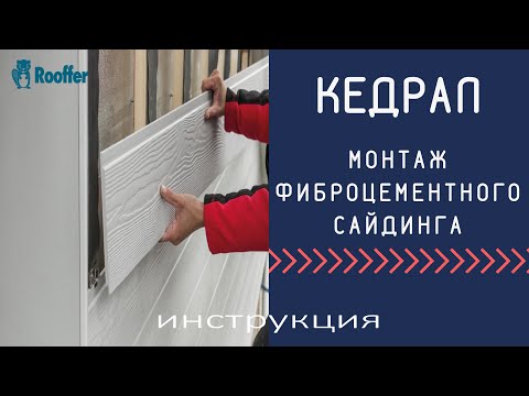 Видео: Монтаж фиброцементного сайдинга кедрал правильно. Инструкция от производителя сайдинг Cedral