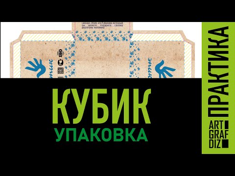 Видео: Развертка КУБИК
