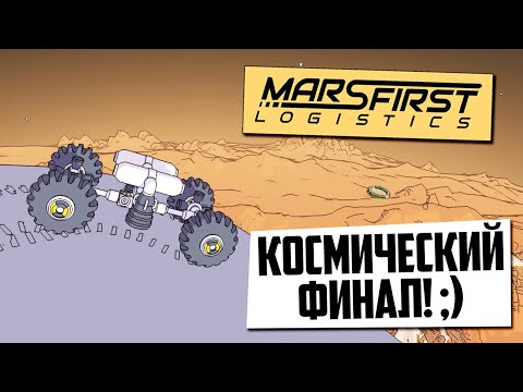 Видео: 🚀 Mars Fail Logistics: финальная доставка или всё пошло не по план 💥