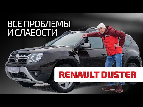 Видео: ⚡Насколько быстро разваливается Renault Duster? На что обратить внимание при эксплуатации и покупке?