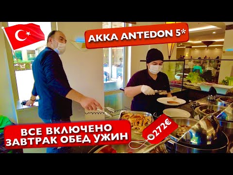 Видео: Шведский стол в Турции, Все включено за 272€ Как вам такое? чем кормят в отеле 5 звезд Akka Antedon