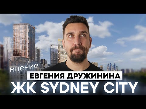 Видео: ЖК Сидней Сити: обзор жилого комплекса – лидера продаж в Москве | Вся правда о ЖК Sydney City