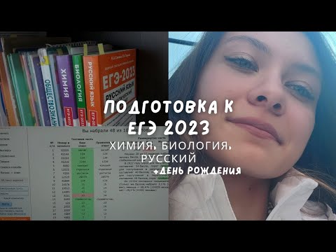 Видео: Study with me| Подготовка к ЕГЭ по химии, биологии, русскому, день рождения