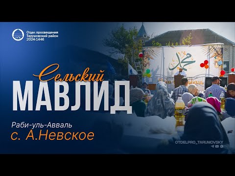 Видео: Мавлид села А.Невское 2024