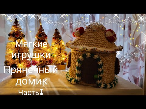 Видео: Такой долгожданный, вкусный и желанный. Да, да! Это он. Прянечный домик! 😊🙃😉 Часть первая