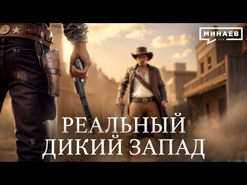 Видео: Почему ковбои Дикого Запада — это миф? / Уроки истории @MINAEVLIVE
