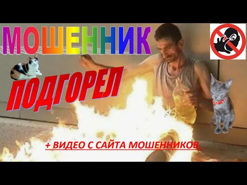 Видео: МОШЕННИК ПОДГОРЕЛ+ видео платформы