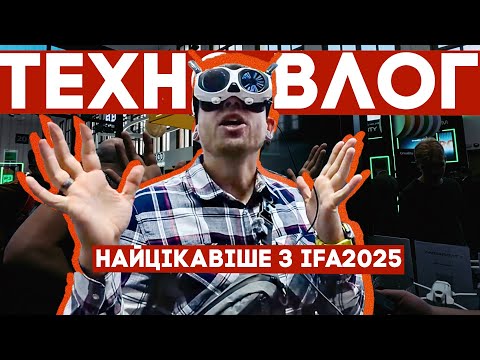 Видео: Найцікавіші гаджети, які я знайшов на IFA 2025! БЕЗ РЕКЛАМИ :) KeddrVLOG
