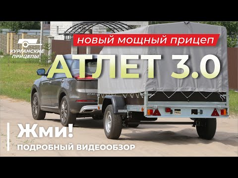 Видео: Новый курганский прицеп "Атлет 3.0". Подробный ВИДЕООБЗОР" #курганскиеприцепы