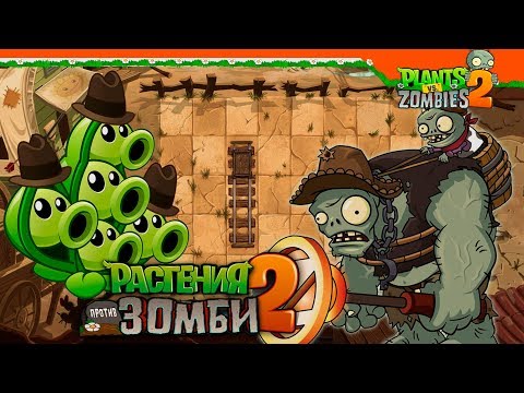 Видео: 🌿 СТРУЧОК ГОРОХА 🆚 КЛЕЙМО ВЕЛИКАНА 🤠 Plants vs Zombies 2 (Растения против Зомби 2) Прохождение