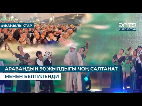 Видео: АРАВАНДЫН 90 ЖЫЛДЫГЫ ЧОҢ САЛТАНАТ МЕНЕН БЕЛГИЛЕНДИ