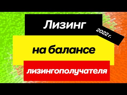 Видео: Учет лизинга на балансе лизингополучателя в 2022 г.