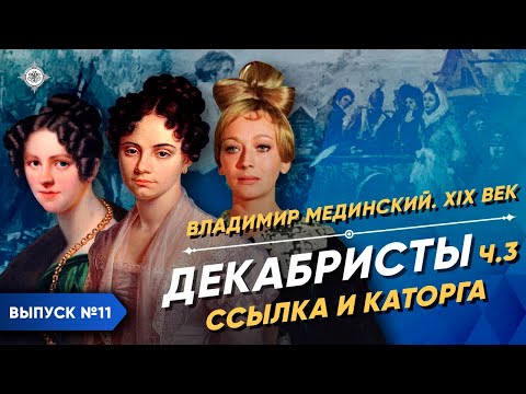 Видео: Серия 11. Декабристы (часть 3). Ссылка и каторга