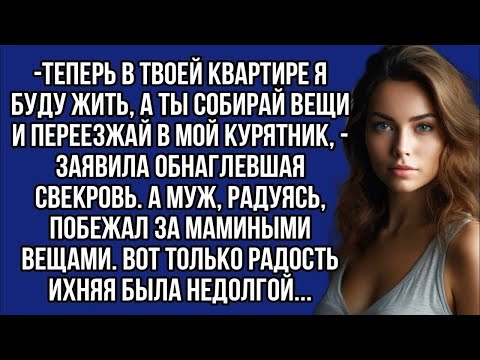 Видео: Теперь в твоей квартире я буду жить, а ты собирай вещи и переезжай в мой курятник, заявила свек