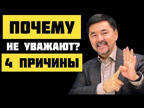 Видео: Как ДОБИТЬСЯ УВАЖЕНИЯ? | Маргулан Сейсембаев