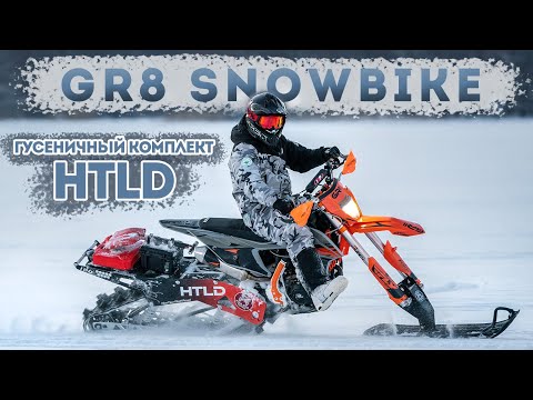 Видео: GR8 SNOWBIKE / Гусеничный комплект HTLD / Обзор Установка, Тест.
