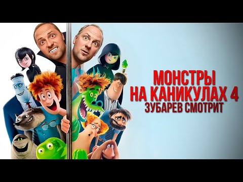 Видео: ЗУБАРЕВ СМОТРИТ «МОНСТРЫ НА КАНИКУЛАХ 4» | ЛУЧШЕЕ С ПРОСМОТРА