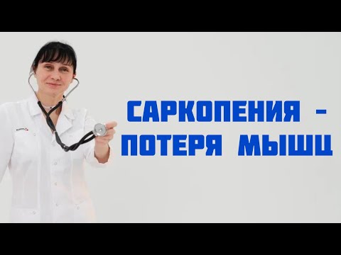 Видео: Саркопения - потеря мышечной массы. Доктор Лисенкова