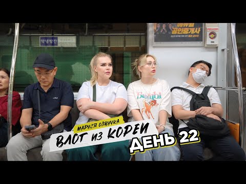 Видео: Влог из Сеула | День 22 | Маруся Озвучка | Южная Корея