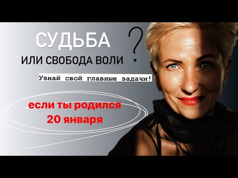 Видео: Матрица судьбы. О чем говорит дата рождения 20 января. цель и ресурсы для ее достижения.