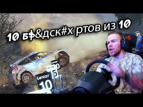 Видео: 10 Б$&ДСК#Х РТОВ ИЗ 10! СГОРЕЛ В WRC 8