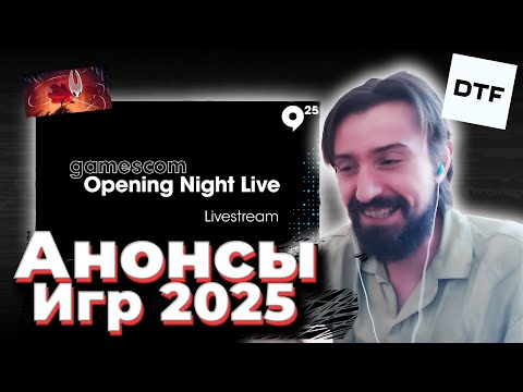Видео: МЭЛ СМОТРИТ АНОНСЫ ИГР GAMESCOM в DTF / Melharucos