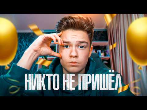 Видео: НИКТО НЕ ПРИШЕЛ НА ДЕНЬ РОЖДЕНИЯ? Влог с Моего ДР!