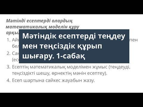 Видео: Мәтінді есептерді теңдеу құрып шығару | Алгебра | 7 сынып