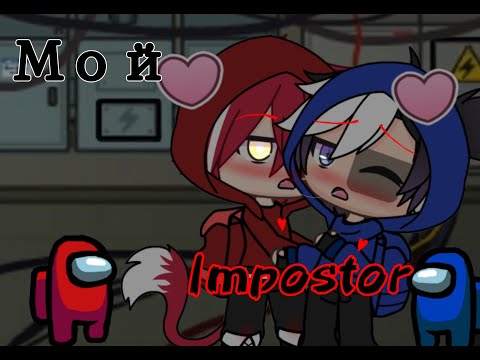Видео: [Мини-Фильм] ~ Мой impostor ~ |ГАЧА-ЛАЙФ ~ Амонг Ас ~ [ORIGINAL]