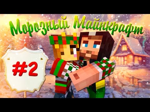 Видео: ❄❉❅ Морозный Майнкрафт ❅❉❄  #2 ХОЛОПЫ ХОТЯТ ЖИТЬ!