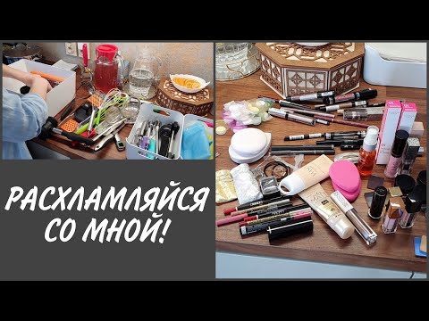 Видео: Расхламляюсь! Бижутерия, лаки для ногтей, декоративная косметика, кухонные принадлежности! Мотивация