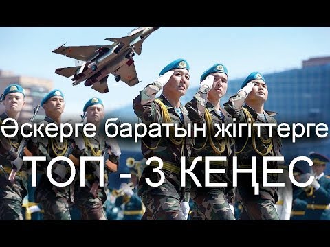 Видео: Әскерге Енді Баратын Жігіттерге ТОП-3 КЕҢЕС!!!