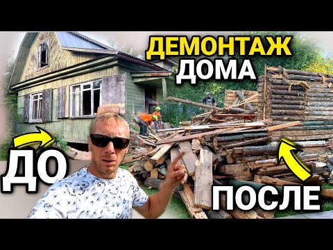 Видео: Снос бревенчатого дома в подмосковье руками/как это делают профессионалы за 1 день/ @Ломать Копать