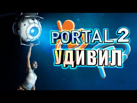 Видео: PORTAL 2 УДИВИЛ - [КАРТЫ СООБЩЕСТВА]