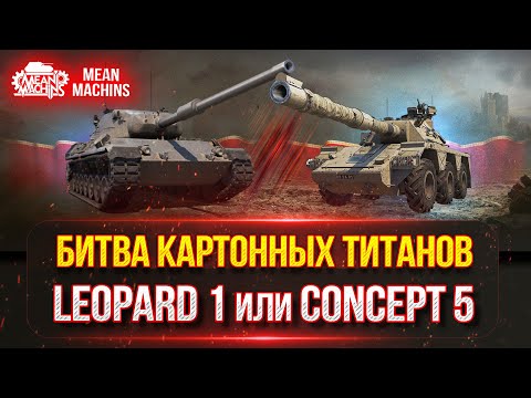 Видео: ОБНОВЛЕНИЕ 1.24! Разборки CONCEPT 5 и Leopard 1 ● КАКОЙ ТАНК СЕЙЧАС КРУЧЕ ???
