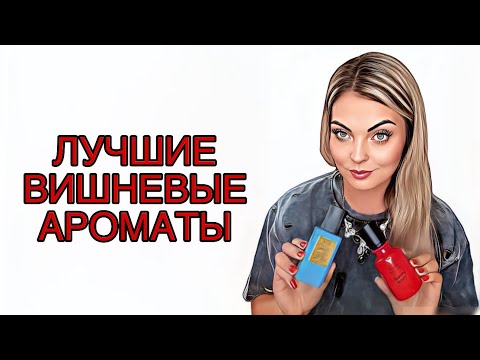 Видео: ЛУЧШИЕ ВИШНЕВЫЕ АРОМАТЫ 🍒/САМЫЕ ЛЮБИМЫЕ #рекомендации #perfume #духи