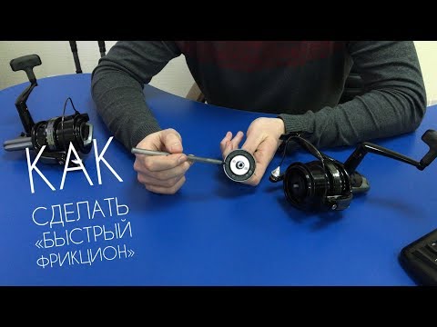 Видео: Как переделать фрикцион рыболовной катушки | Как сделать быстрый фрикцион | 4K видео